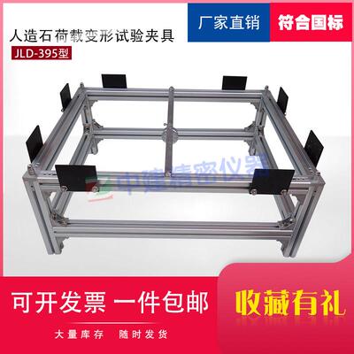 人造石荷载变形试验夹具J