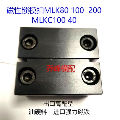 磁性锁模扣MLK200  80 100  磁性锁模组件MLKC100  40 出口高配型