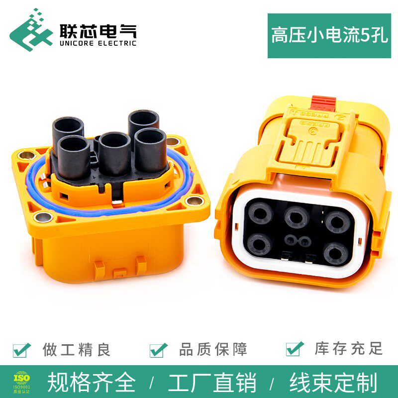 联芯电气高压连接器HVSL36502五芯小电流公母电子直插HVSL365065
