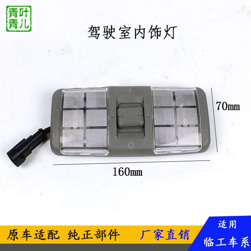 适用临工装载机铲车配件L955F 956F 968F驾驶室内室照明顶灯原厂