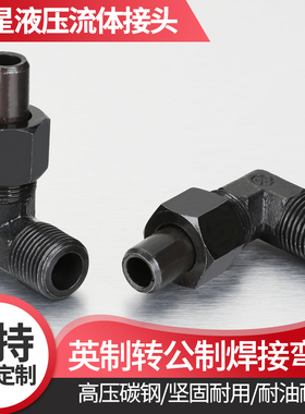 液压过渡接头英制转公制外丝弯头O型焊接式直角90度接头高压接头