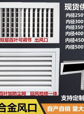 中央空调进回排出风口铝合金检修口盖板通风口百叶窗格栅门铰定做