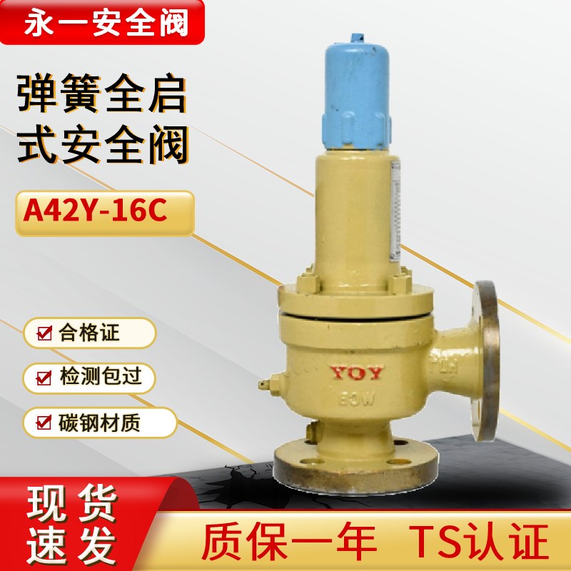 永一弹簧全启式安全阀天然气安全阀储气罐安全阀泄压阀A42Y-16C