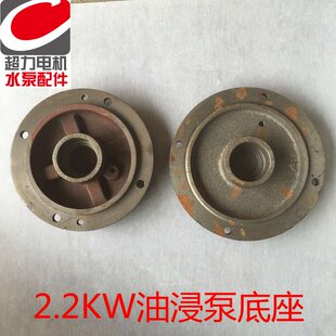 QY充油浸式潜水泵泵底135节能底盖204轴承底盖水泵底座盖
