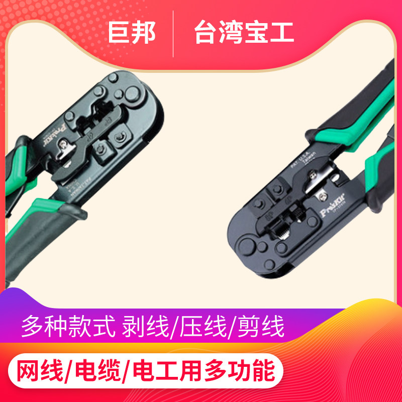 宝工CP-376TR网络钳子网线水晶头网钳剪线钳压线钳 电工 多功能