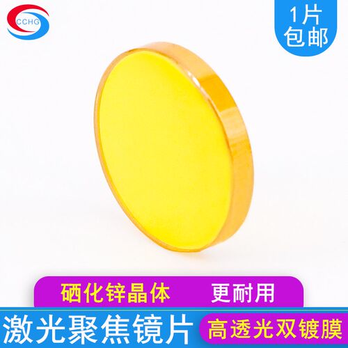 激光聚焦镜片切割雕刻打标刻章机配件18/19/20聚光亚克力透镜