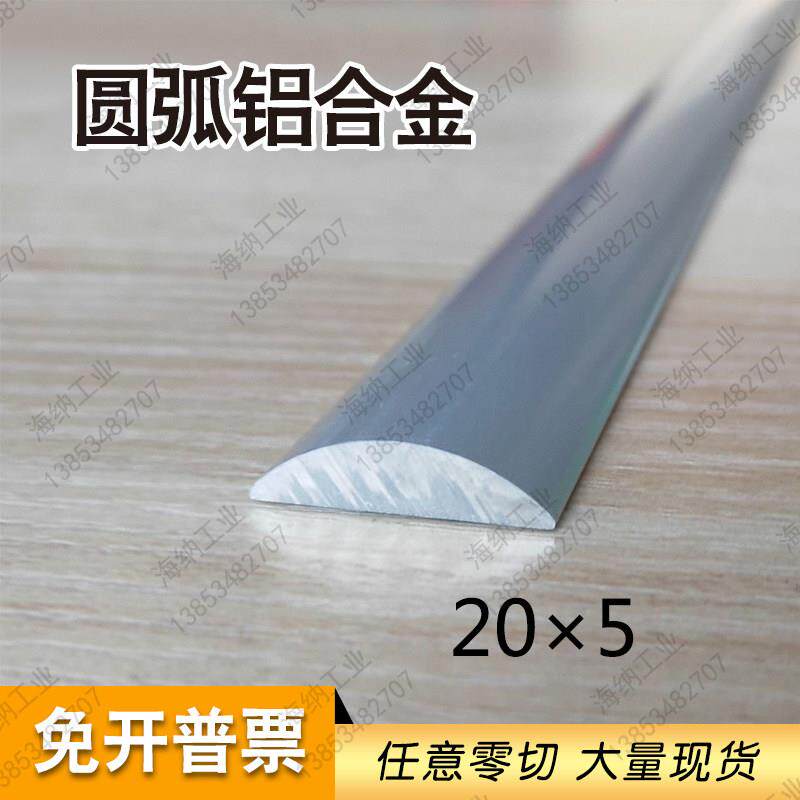 铝挤型材料、合金铝板、铝排半圆弧铝合金20*5mm