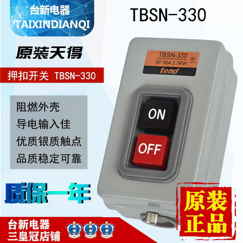 原装正品tend天得 TBSN-330 3P 30A 3.7KW 启动停止380V押扣开关
