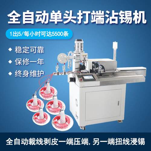 景诚全自动单头沾锡机五