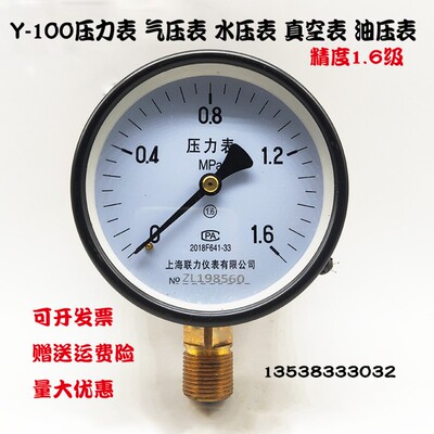 上海联力压力表Y100锅炉气压表水压力表4分真空表0-1 1.6 2.5MPA