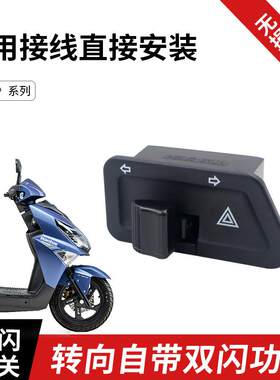 适用豪爵AFR125双闪开关U