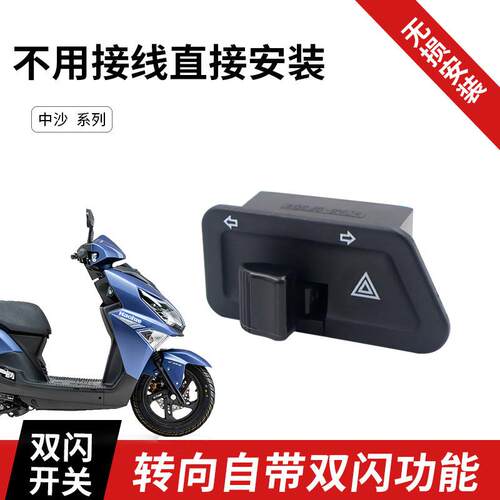 适用豪爵AFR125双闪开关U