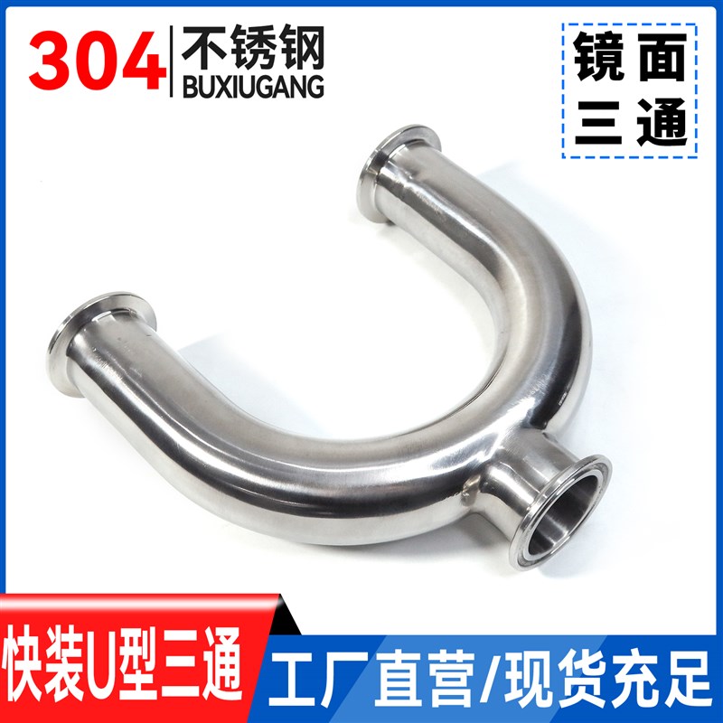 温特304不锈钢快装U型三通180度快速卡盘卡箍式U型三通接头卫生级