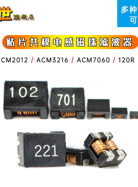 贴片共模电感滤波器ACM2012 ACM3216 ACM7060 1812 0805 1206 102