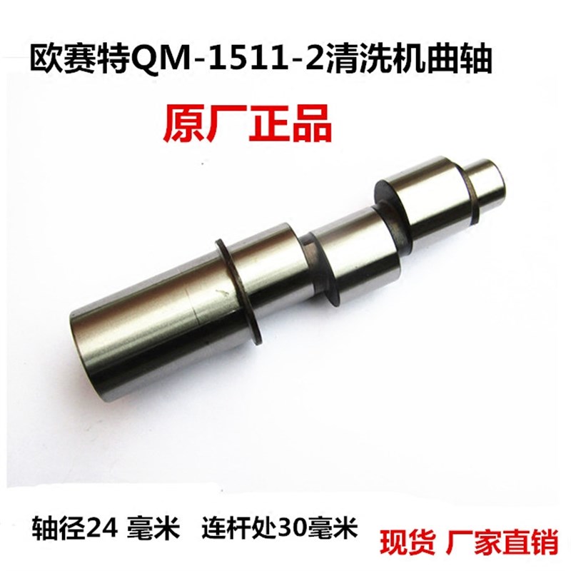 原厂正品欧赛特QM1511-2高压清洗机泵头配件曲轴凸轮轴偏心轴主轴