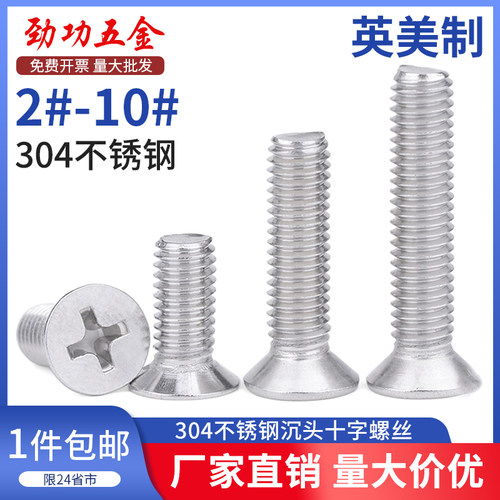 英美制304不锈钢沉头螺丝英制螺丝美制十字槽平头螺钉2#4#6#8#10#