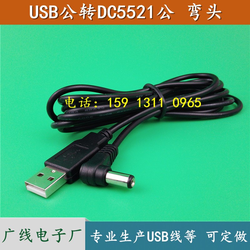 USB转DC5.5*2.1mm公圆头线 DC5521电源延长线 5V公头线弯头充电线