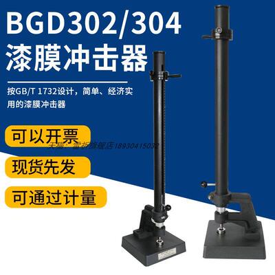 标格达BGD302/4漆膜冲击