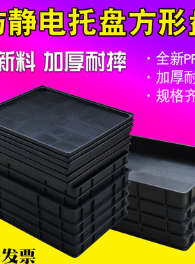 加厚防静电托盘塑胶方盘电子零件盒ESD周转箱黑色方盘防静电胶盒