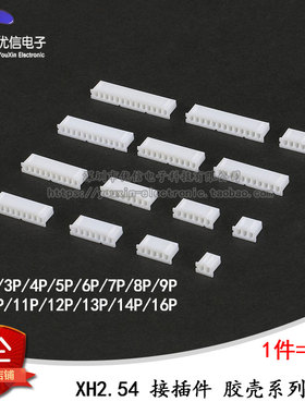 XH2.54接插件 2.54mm 胶壳 插头 2p/3/4/5/6/7/8/9/--16p (10个)