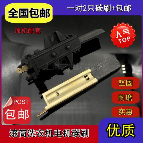 适用美的滚筒洗衣机碳刷M