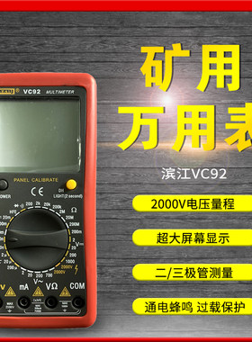 滨江VC92数字大屏幕万用表 测相间电压2000V交直流电压测2KV高压