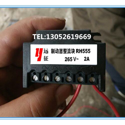 远征牌RH555 265V 2A电机抱闸刹车整流器