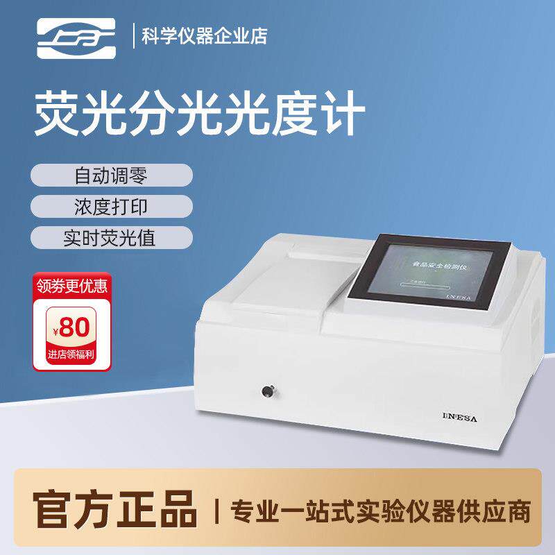 上海精科/上海仪电 萤光分光光度计930F实验室光谱分析仪检测仪