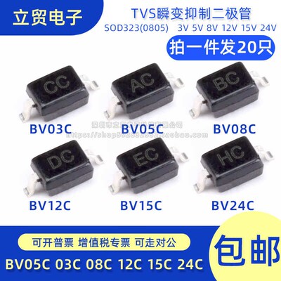 BV05C 03C 08C 12C 15C 24C TVS瞬变抑制二极管CC AC BC DC EC HC