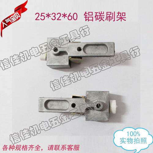 25*360铝碳刷架可配D21