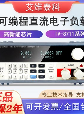 艾维泰科IV8711B/IV8712可编程直流电子负载电池电源测试仪8711B