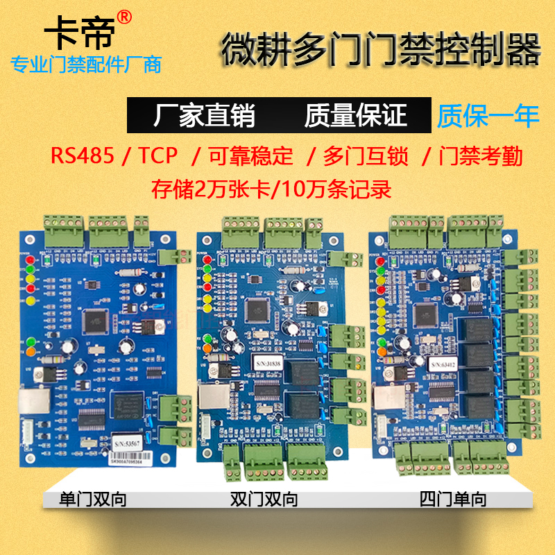 微耕门禁控制器主板TCP网络485单门双门四门联网老款V6.9考勤系统