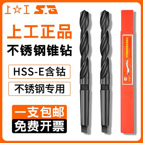 上工不锈钢专用锥柄麻花钻HSS-E高速网钻头莫氏钻头含钴锥钻14-42