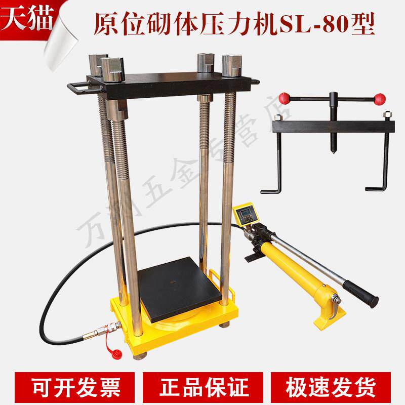 SL-80型数显原位压力机 砖砌体原位压轴仪 80吨原位压力试验机