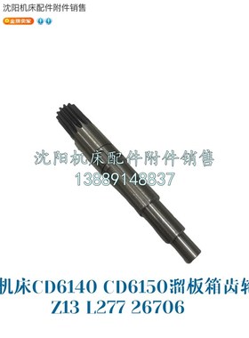 大连机床CD6140 CD6150溜板箱齿轮轴 齿条轴 齿轴Z13 L277 26706