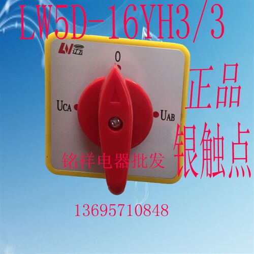 上海辽顺万能转换开关LW5D-16 YH3/3三相电压转换开关四档三节
