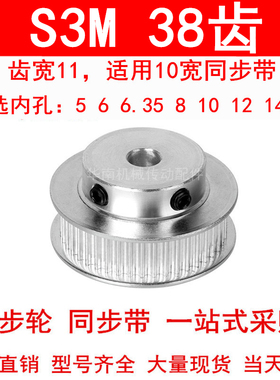 同步轮S3M38齿宽11带凸台BF 内孔5 6 6.35 8 10 12 14 15同步带轮