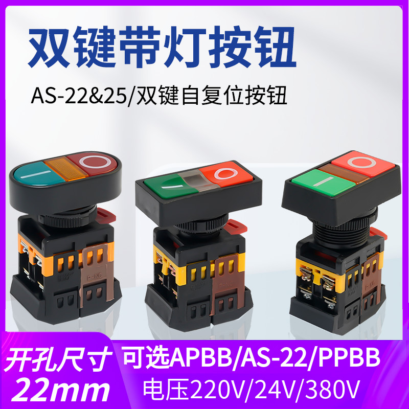 APBB-22-25按钮开关双键双联AS-22双位双控两位PPBB-30mm带灯22mm