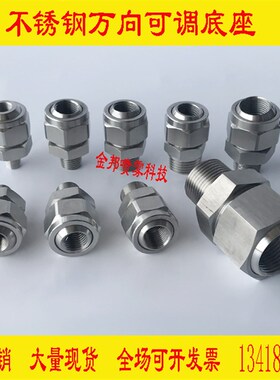 304不锈钢万向可调球形接头155万向底座工业喷头扇形锥形雾化喷嘴