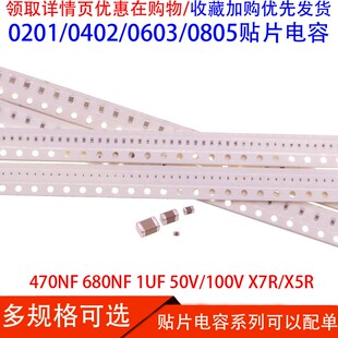 0201 0402 0603 0805贴片电容470NF 680NF 1UF 50/100V X7R/X5R