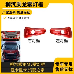 适配乘龙M3雾灯框原厂配件 防雾灯安装支架M31B保险杠雾灯罩