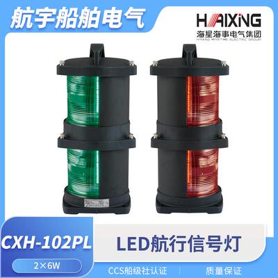 海星船用LED双层全塑航行