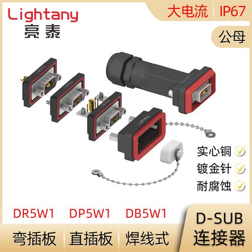 DB DP DR 5W1防水大电流公母焊线式直弯插板 D-SUB插头插座连接器