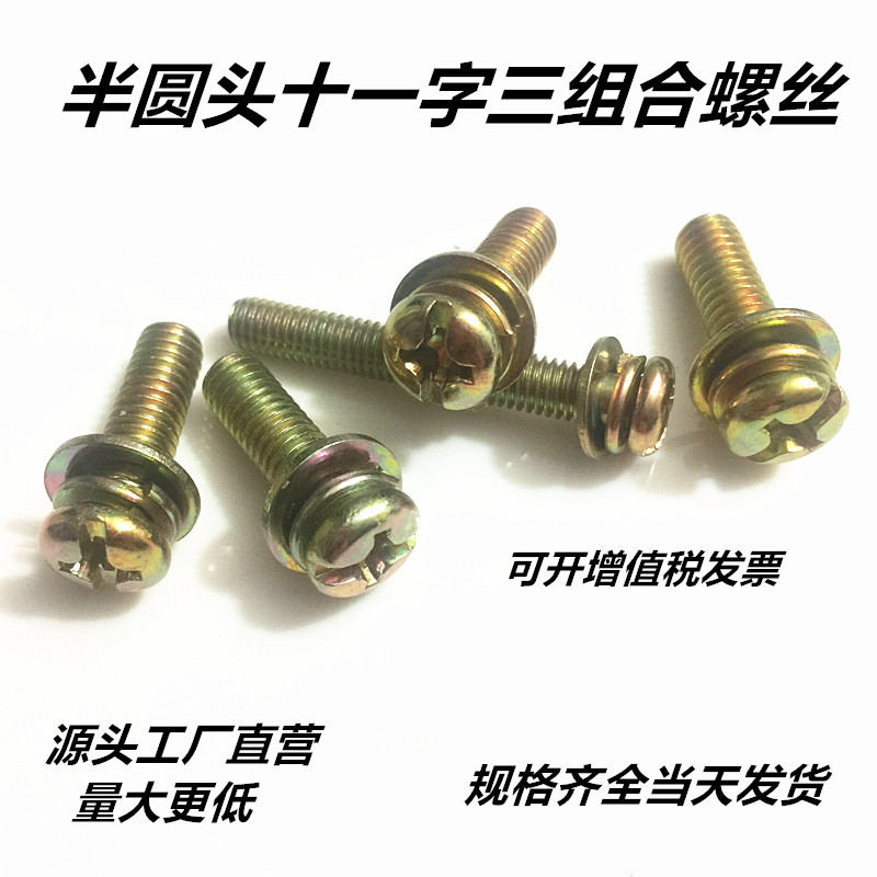 镀彩锌 十一字三组合螺钉 圆头盘头三组合螺丝螺栓 M5 M6镀镍留言