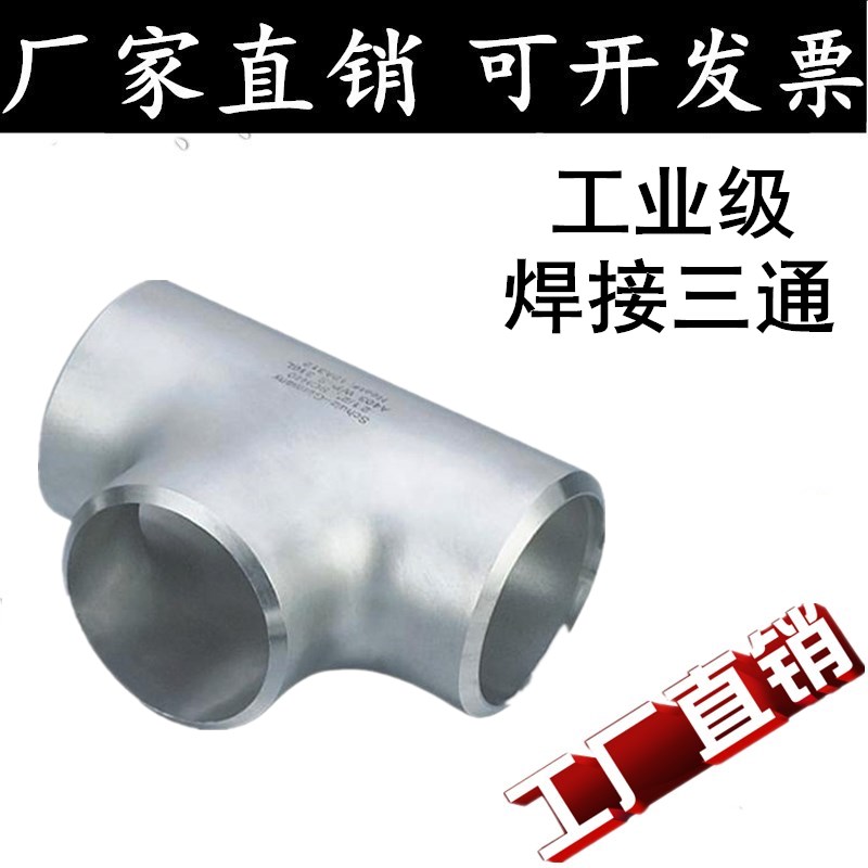 304/316不锈钢焊接三通 工业焊接三通 无缝三通25 32 45 57 76