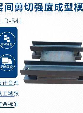 层间剪切强度成型模具 试样制备试模  GB50728  工程结构加固材料