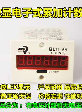 正品上海佰乐 BL11-6H电子累加计数器 JDM11-6H电子计数器 6位数
