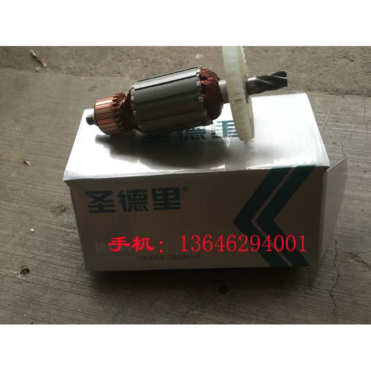 江苏圣德里DC32E/DC32-1电锤转定子 转子 定子 电动工具配件