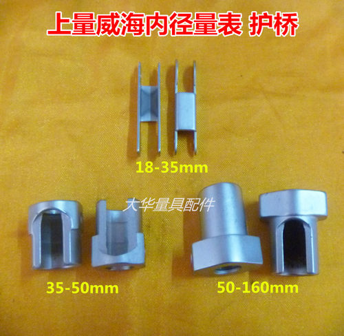 上量威海内径量表18-35-50-160-250护桥 内径百分表定位护桥配件