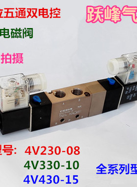 电磁阀4V230-08 330-10 430-15C三位五通双电控电磁阀AC220VDC24V